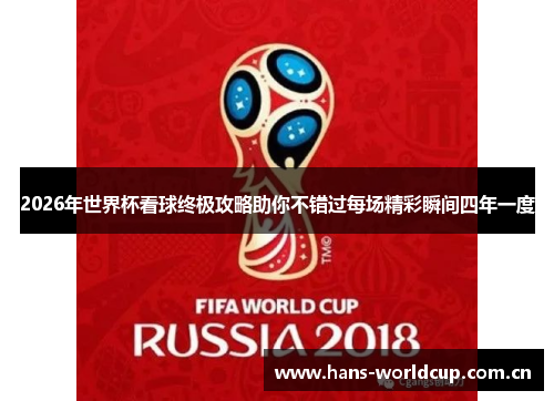 2026年世界杯看球终极攻略助你不错过每场精彩瞬间四年一度