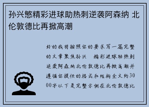 孙兴慜精彩进球助热刺逆袭阿森纳 北伦敦德比再掀高潮