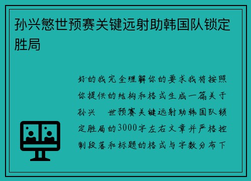 孙兴慜世预赛关键远射助韩国队锁定胜局