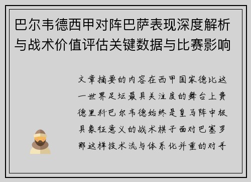 巴尔韦德西甲对阵巴萨表现深度解析与战术价值评估关键数据与比赛影响 巴尔韦德西甲对阵巴萨表现深度解析与战术价值评估关键数据与比赛影响