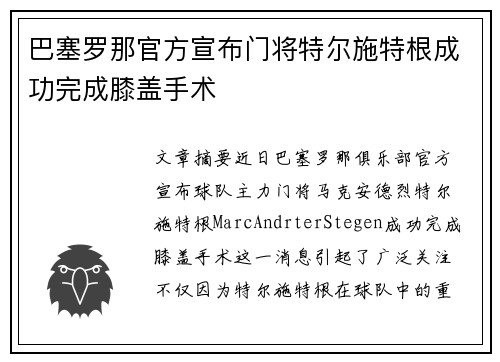 巴塞罗那官方宣布门将特尔施特根成功完成膝盖手术