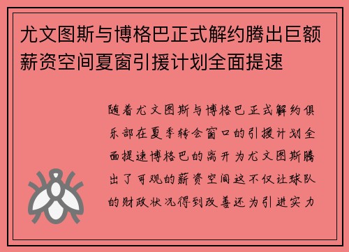 尤文图斯与博格巴正式解约腾出巨额薪资空间夏窗引援计划全面提速