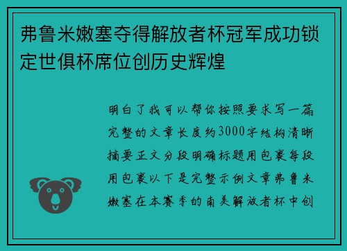 弗鲁米嫩塞夺得解放者杯冠军成功锁定世俱杯席位创历史辉煌