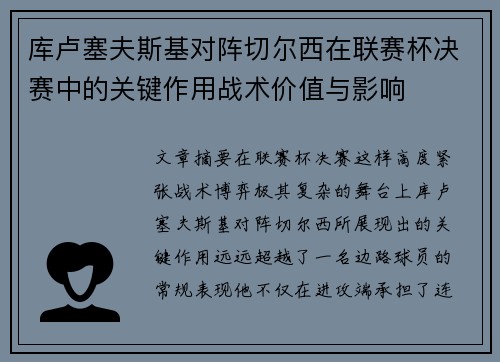 库卢塞夫斯基对阵切尔西在联赛杯决赛中的关键作用战术价值与影响