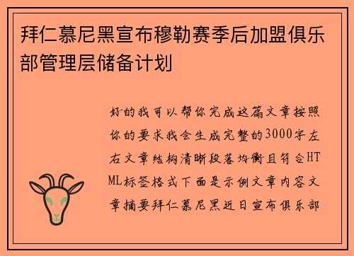 拜仁慕尼黑宣布穆勒赛季后加盟俱乐部管理层储备计划 拜仁慕尼黑宣布穆勒赛季后加盟俱乐部管理层储备计划