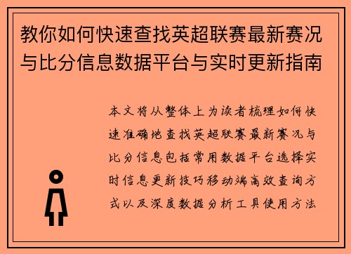 教你如何快速查找英超联赛最新赛况与比分信息数据平台与实时更新指南