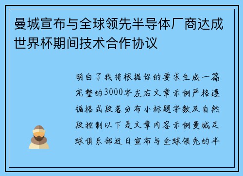 曼城宣布与全球领先半导体厂商达成世界杯期间技术合作协议