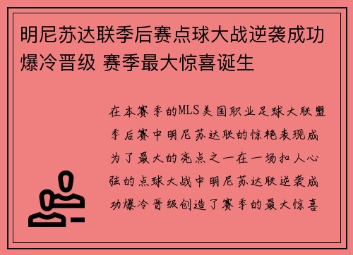 明尼苏达联季后赛点球大战逆袭成功爆冷晋级 赛季最大惊喜诞生 明尼苏达联季后赛点球大战逆袭成功爆冷晋级 赛季最大惊喜诞生