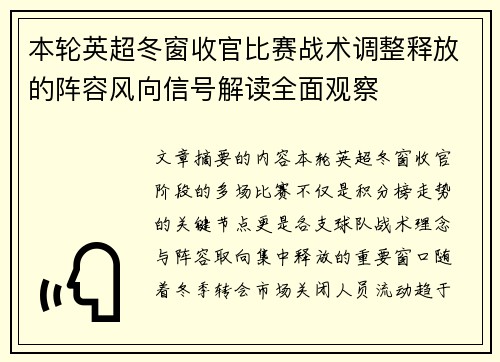 本轮英超冬窗收官比赛战术调整释放的阵容风向信号解读全面观察 本轮英超冬窗收官比赛战术调整释放的阵容风向信号解读全面观察