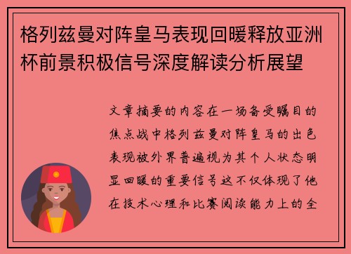 格列兹曼对阵皇马表现回暖释放亚洲杯前景积极信号深度解读分析展望