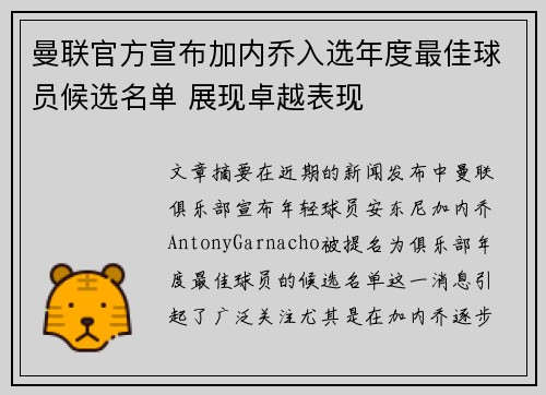 曼联官方宣布加内乔入选年度最佳球员候选名单 展现卓越表现