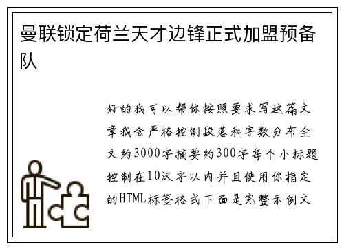 曼联锁定荷兰天才边锋正式加盟预备队