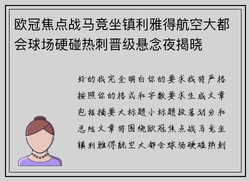 欧冠焦点战马竞坐镇利雅得航空大都会球场硬碰热刺晋级悬念夜揭晓