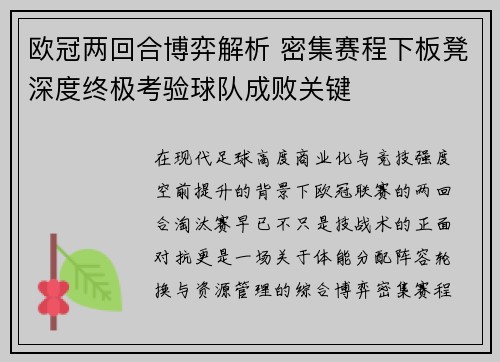 欧冠两回合博弈解析 密集赛程下板凳深度终极考验球队成败关键