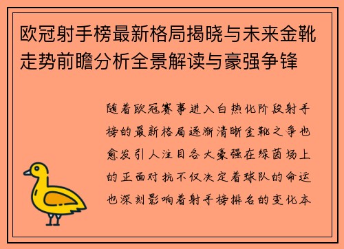 欧冠射手榜最新格局揭晓与未来金靴走势前瞻分析全景解读与豪强争锋