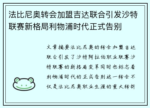 法比尼奥转会加盟吉达联合引发沙特联赛新格局利物浦时代正式告别 法比尼奥转会加盟吉达联合引发沙特联赛新格局利物浦时代正式告别