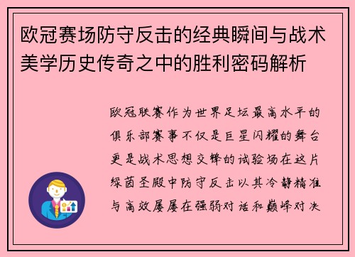 欧冠赛场防守反击的经典瞬间与战术美学历史传奇之中的胜利密码解析