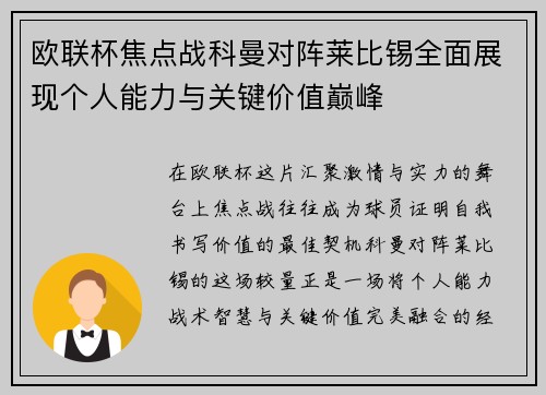 欧联杯焦点战科曼对阵莱比锡全面展现个人能力与关键价值巅峰