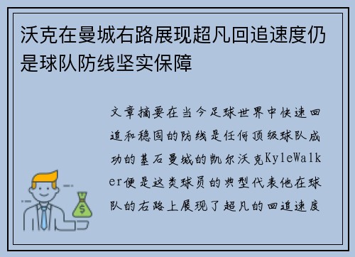 沃克在曼城右路展现超凡回追速度仍是球队防线坚实保障