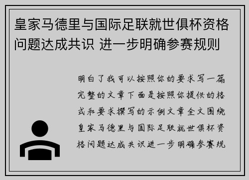 皇家马德里与国际足联就世俱杯资格问题达成共识 进一步明确参赛规则