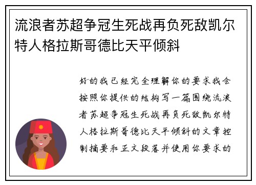 流浪者苏超争冠生死战再负死敌凯尔特人格拉斯哥德比天平倾斜