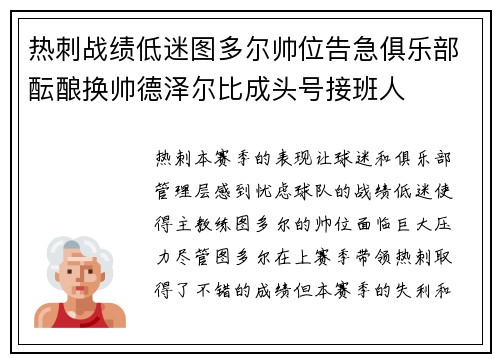 热刺战绩低迷图多尔帅位告急俱乐部酝酿换帅德泽尔比成头号接班人 热刺战绩低迷图多尔帅位告急俱乐部酝酿换帅德泽尔比成头号接班人