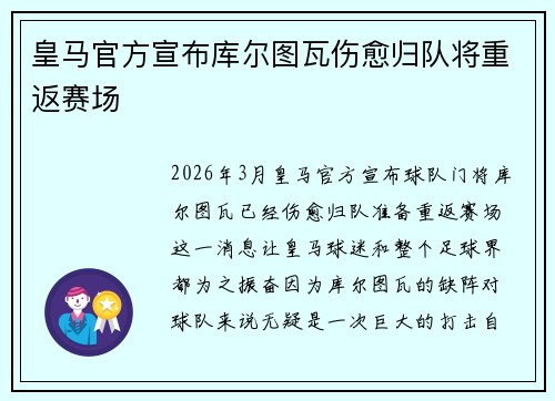 皇马官方宣布库尔图瓦伤愈归队将重返赛场 皇马官方宣布库尔图瓦伤愈归队将重返赛场
