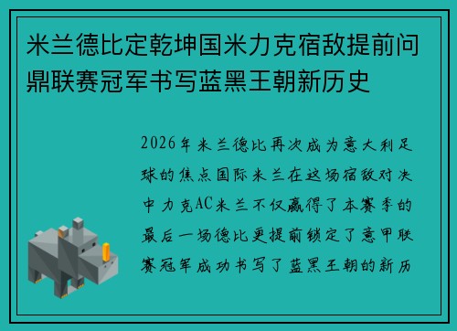米兰德比定乾坤国米力克宿敌提前问鼎联赛冠军书写蓝黑王朝新历史