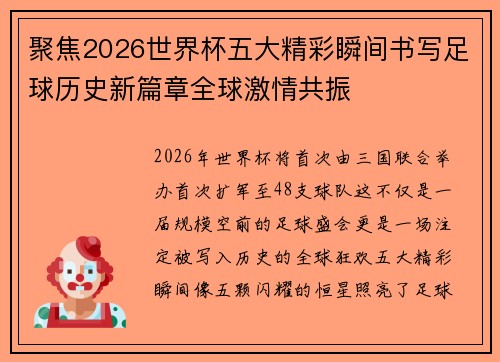 聚焦2026世界杯五大精彩瞬间书写足球历史新篇章全球激情共振