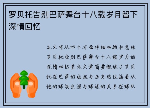 罗贝托告别巴萨舞台十八载岁月留下深情回忆