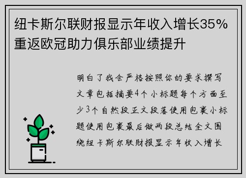 纽卡斯尔联财报显示年收入增长35% 重返欧冠助力俱乐部业绩提升