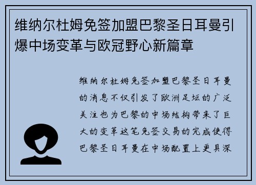 维纳尔杜姆免签加盟巴黎圣日耳曼引爆中场变革与欧冠野心新篇章