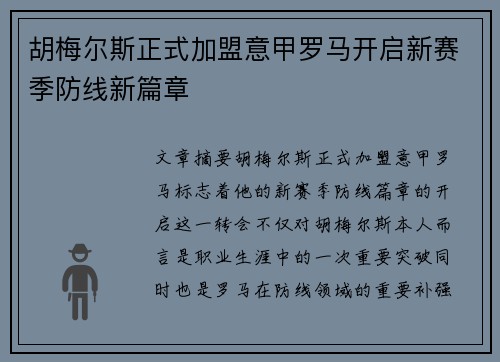 胡梅尔斯正式加盟意甲罗马开启新赛季防线新篇章 胡梅尔斯正式加盟意甲罗马开启新赛季防线新篇章