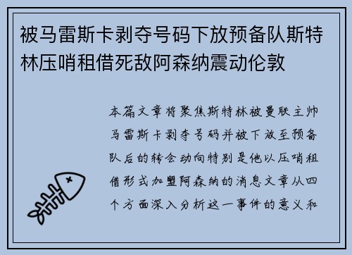 被马雷斯卡剥夺号码下放预备队斯特林压哨租借死敌阿森纳震动伦敦