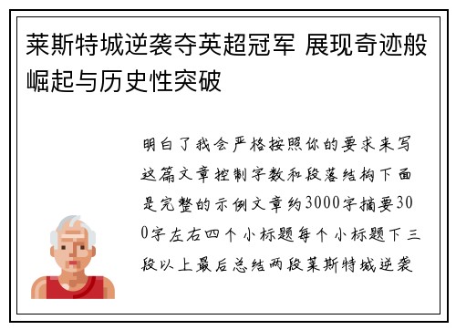 莱斯特城逆袭夺英超冠军 展现奇迹般崛起与历史性突破