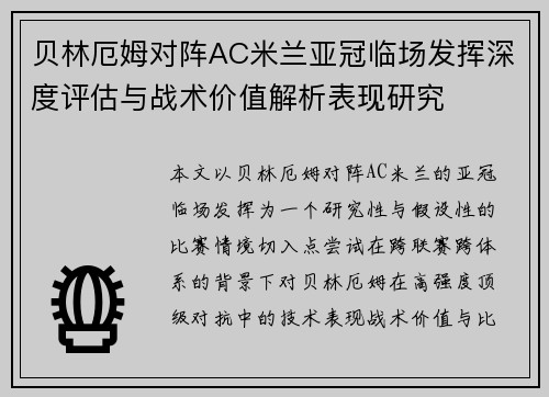贝林厄姆对阵AC米兰亚冠临场发挥深度评估与战术价值解析表现研究