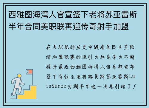 西雅图海湾人官宣签下老将苏亚雷斯半年合同美职联再迎传奇射手加盟