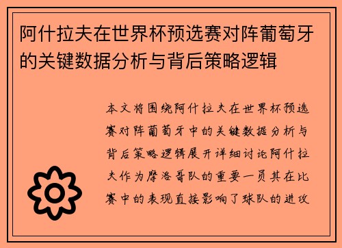阿什拉夫在世界杯预选赛对阵葡萄牙的关键数据分析与背后策略逻辑 阿什拉夫在世界杯预选赛对阵葡萄牙的关键数据分析与背后策略逻辑