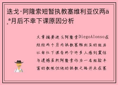 迭戈·阿隆索短暂执教塞维利亚仅两个月后不幸下课原因分析 迭戈·阿隆索短暂执教塞维利亚仅两个月后不幸下课原因分析