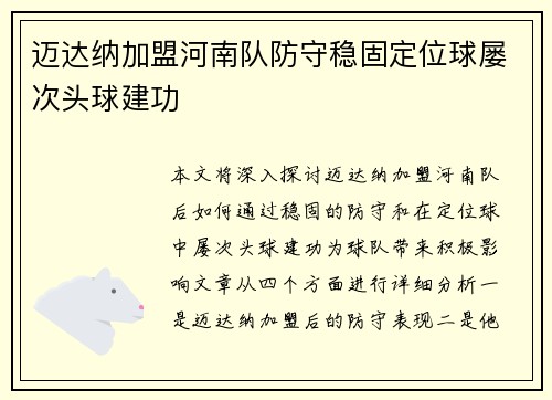 迈达纳加盟河南队防守稳固定位球屡次头球建功