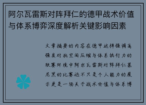 阿尔瓦雷斯对阵拜仁的德甲战术价值与体系博弈深度解析关键影响因素