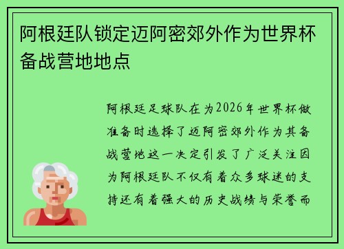阿根廷队锁定迈阿密郊外作为世界杯备战营地地点 阿根廷队锁定迈阿密郊外作为世界杯备战营地地点
