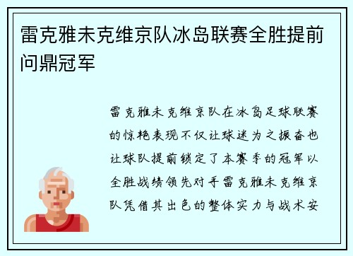 雷克雅未克维京队冰岛联赛全胜提前问鼎冠军