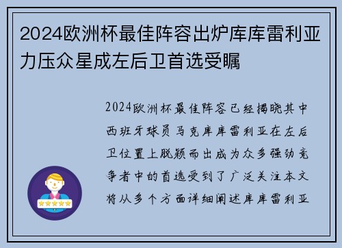 2024欧洲杯最佳阵容出炉库库雷利亚力压众星成左后卫首选受瞩