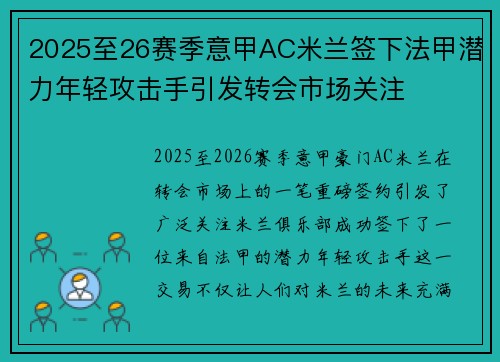 2025至26赛季意甲AC米兰签下法甲潜力年轻攻击手引发转会市场关注 2025至26赛季意甲AC米兰签下法甲潜力年轻攻击手引发转会市场关注