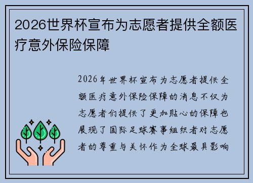 2026世界杯宣布为志愿者提供全额医疗意外保险保障