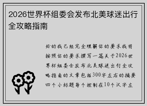2026世界杯组委会发布北美球迷出行全攻略指南 2026世界杯组委会发布北美球迷出行全攻略指南