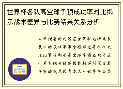 世界杯各队高空球争顶成功率对比揭示战术差异与比赛结果关系分析