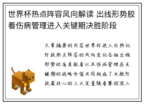 世界杯热点阵容风向解读 出线形势胶着伤病管理进入关键期决胜阶段