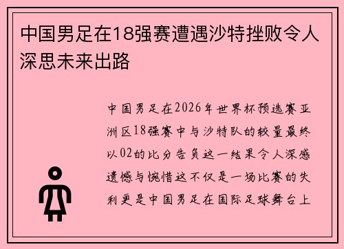 中国男足在18强赛遭遇沙特挫败令人深思未来出路